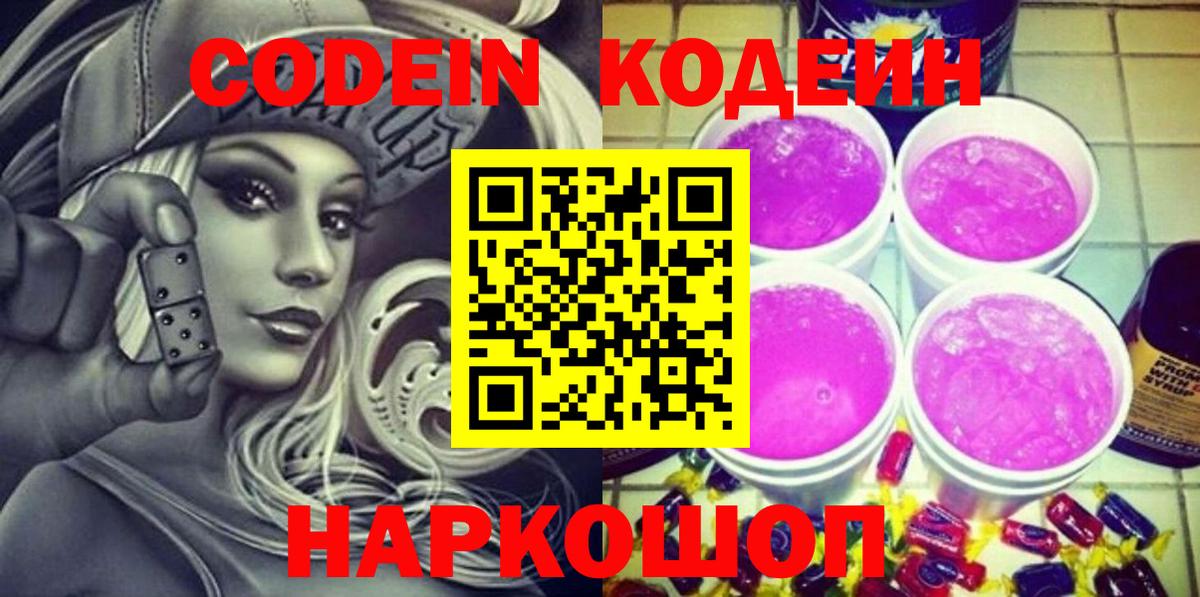 Волжск  Кодеиновый сироп Lean Purple Drank  Вход с VPN 
